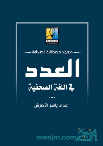 العدد في اللغة الصحفية